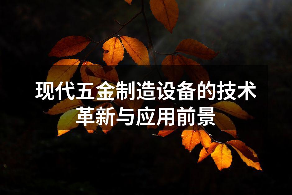 现代五金制造设备的技术革新与应用前景